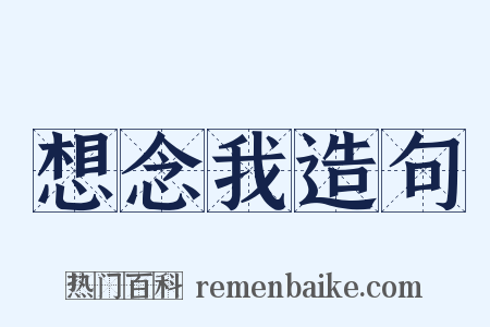 想念我造句是什么意思的图片